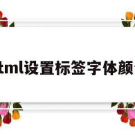 html设置标签字体颜色(html中字体颜色怎么设置)