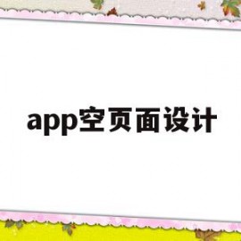 app空页面设计(app页面空白一般是什么原因导致的)