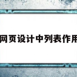 网页设计中列表作用(网页设计中列表标签怎么弄)