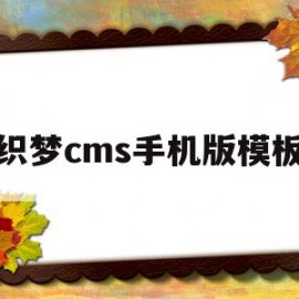 包含织梦cms手机版模板的词条