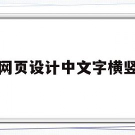 网页设计中文字横竖(网页设计文字横向排序)