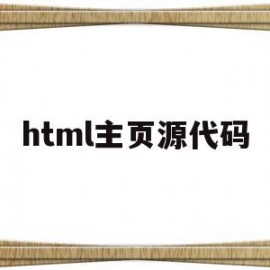 html主页源代码(html页面主体的代码如下)