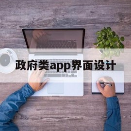 政府类app界面设计(政府类app界面设计理念)