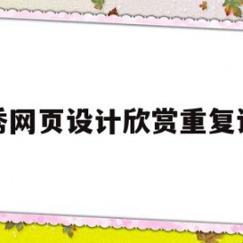 优秀网页设计欣赏重复设计(优秀网页设计欣赏重复设计怎么做)