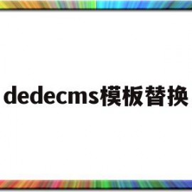 dedecms模板替换(dedecms怎么更换模板)