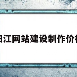 阳江网站建设制作价格(揭阳网站建设费用)