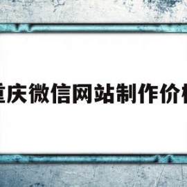 重庆微信网站制作价格(重庆网站制作公司哪家好)