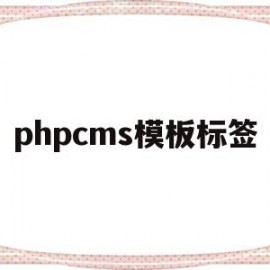 phpcms模板标签(php标签库)