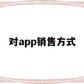 对app销售方式(关于app的营销策略)