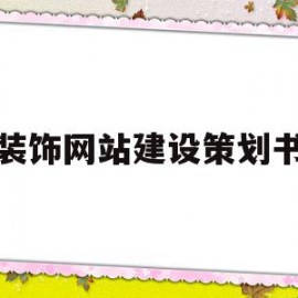 装饰网站建设策划书(装饰网站建设策划书怎么写)