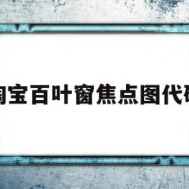 淘宝百叶窗焦点图代码的简单介绍