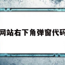 网站右下角弹窗代码(网页右上角跳出弹窗无法关闭)