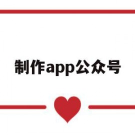 制作app公众号(手机制作公众号的软件下载)