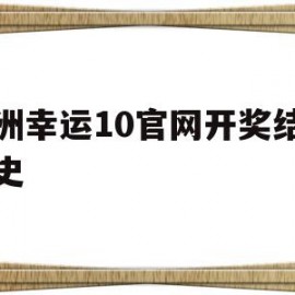 澳洲幸运10官网开奖结果历史(2023澳洲幸运5开奖官网查询)