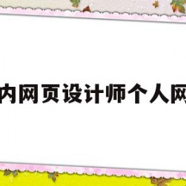 国内网页设计师个人网站(国内网页设计师个人网站推荐)