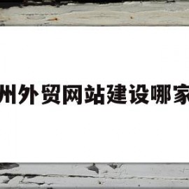 扬州外贸网站建设哪家好的简单介绍