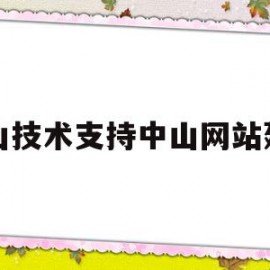 中山技术支持中山网站建设的简单介绍