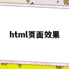 html页面效果(html页面属性设置)