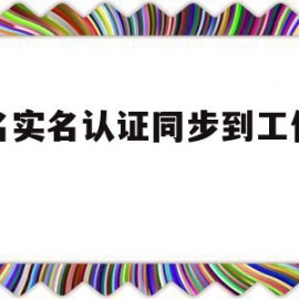 域名实名认证同步到工信部吗(域名实名认证信息与备案主体不一致)