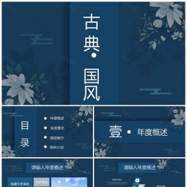 蓝色古典国风年终总结汇报PPT模板下载