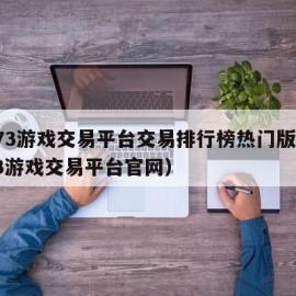 5173游戏交易平台交易排行榜热门版（5173游戏交易平台官网）