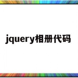 jquery相册代码(jquery 图片插件)