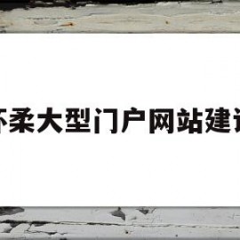 怀柔大型门户网站建设(怀柔大型门户网站建设项目)