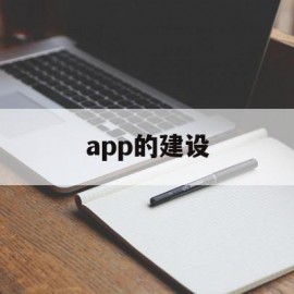 app的建设(建设的app叫什么名字)