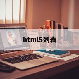 html5列表(html5列表标签有哪些)