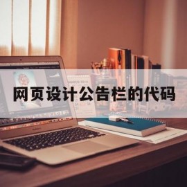 网页设计公告栏的代码(制作网页公告栏)