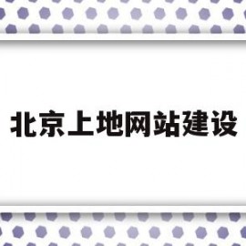 包含北京上地网站建设的词条