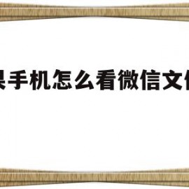 苹果手机怎么看微信文件位置(苹果怎么看微信文件在哪里)