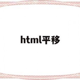 html平移(html平移动画)