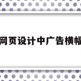 网页设计中广告横幅(网页设计中粉色和什么颜色搭配)