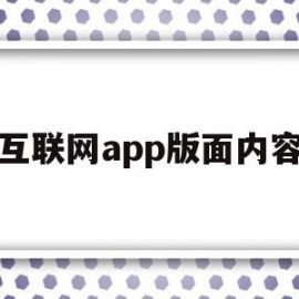 互联网app版面内容(互联网+app属于什么领域)