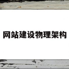 网站建设物理架构(网站的物理结构优化方法)