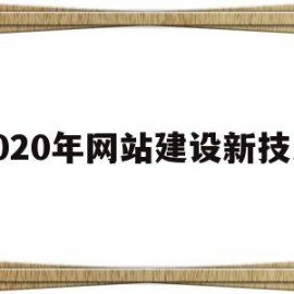 2020年网站建设新技术的简单介绍