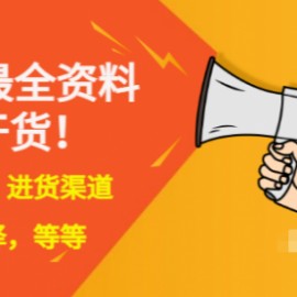 全国各地行业小本摆地摊教程创业夜市顺口溜选址经验教程课，价值上千元