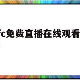 ufc免费直播在线观看下载(ufc直播在线观哪里免费观看)