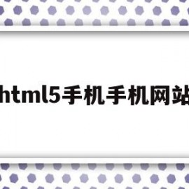 html5手机手机网站(html手机端)