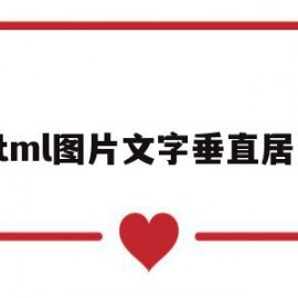 html图片文字垂直居中(html文字图片垂直居中对齐)