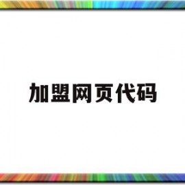 加盟网页代码(加盟网页代码怎么写)