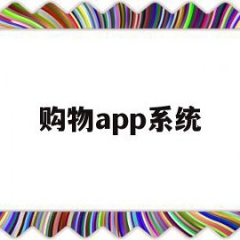 购物app系统(购物app系统开发)