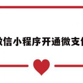 微信小程序开通微支付(小程序开通微信支付功能)