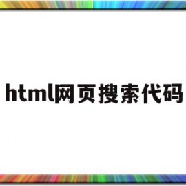 html网页搜索代码(html搜索页面搜索框代码)