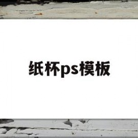 纸杯ps模板(ps纸杯平面设计)