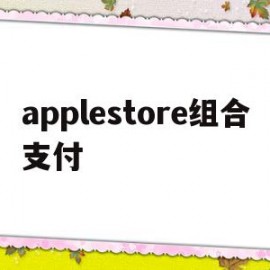 applestore组合支付(apple store组合支付)