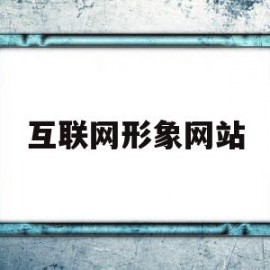 互联网形象网站(互联网形象是什么意思)