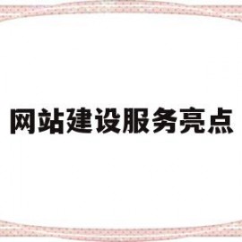 网站建设服务亮点(网站建设服务商有哪些)