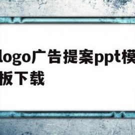 包含logo广告提案ppt模板下载的词条